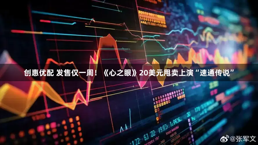 创惠优配 发售仅一周！《心之眼》20美元甩卖上演“速通传说”