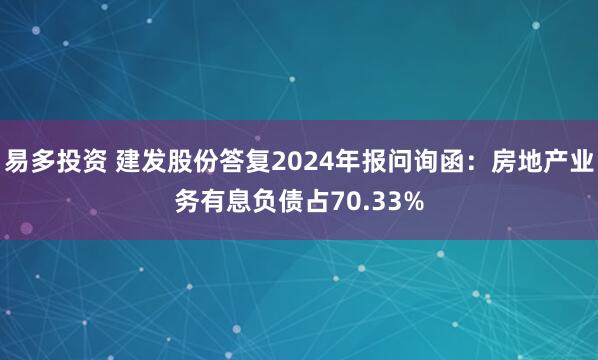 易多投资 建发股份答复2024年报问询函：房地产业务有息负债占70.33%