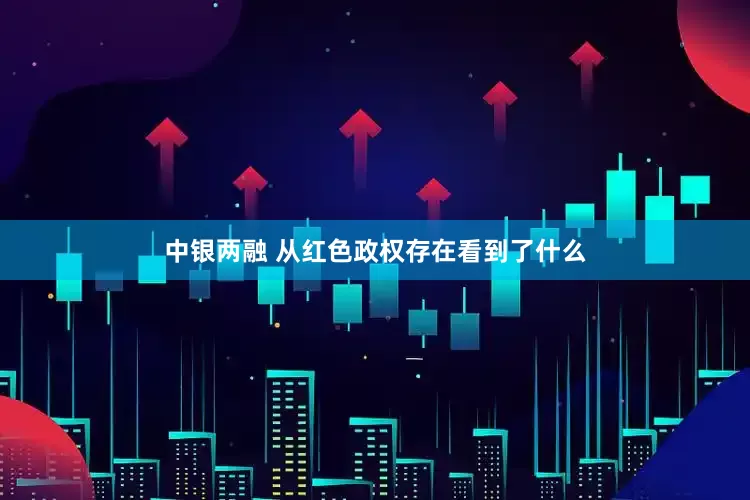 中银两融 从红色政权存在看到了什么